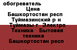 обогреватель pollaris pre m0715 › Цена ­ 1 000 - Башкортостан респ., Туймазинский р-н, Туймазы г. Электро-Техника » Бытовая техника   . Башкортостан респ.